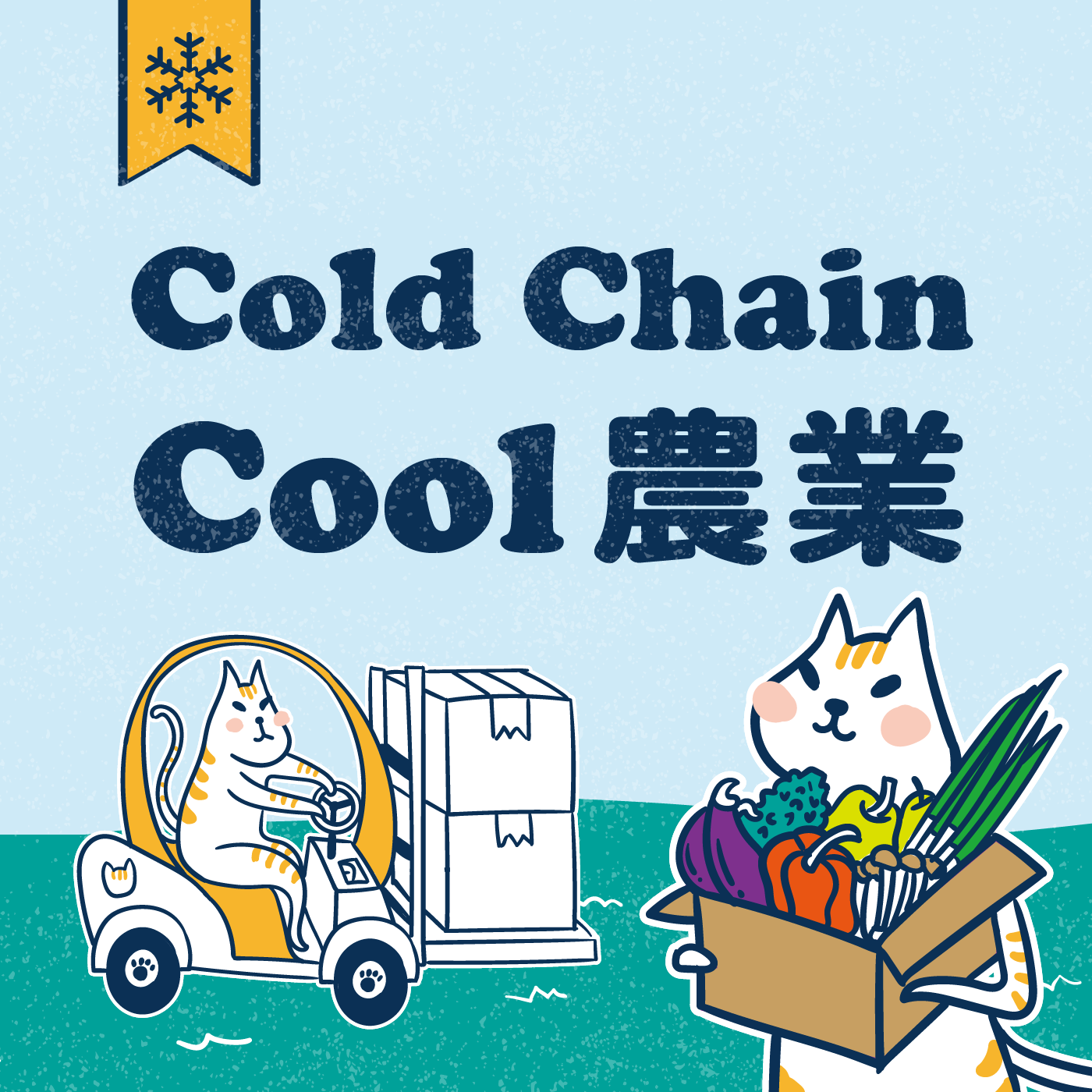 冷鏈podcast封面