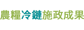 農糧冷鏈施政成果