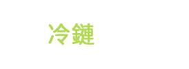 頁尾Logo